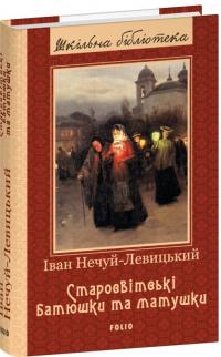 Нечуй-Левицький Іван Старосвітські батюшки та матушки (Шкільна бібліотека української та світової літератури) 978-617-5514-77-1
