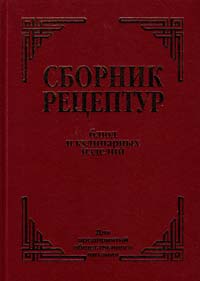 Авт.-сост. : А. И. Здобнов, В. А. Цыганенко Сборник рецептур блюд и кулинарных изделий: Для предприятий общественного питания 978-966-498-183-2