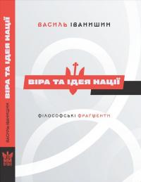 Іванишин Василь ВІРА ТА ІДЕЯ НАЦІЇ: філософські фрагменти 978-966-6684-31-1