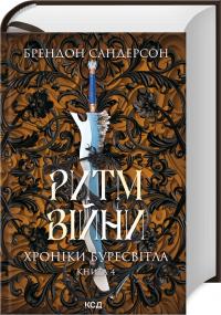 Сандерсон Брендон Ритм війни. Хроніки Буресвітла. Книга 4 978-617-15-1210-8