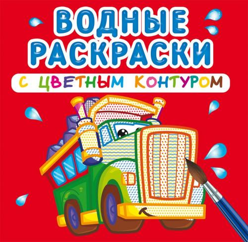 Водные раскраски с цветным контуром. Большие машины