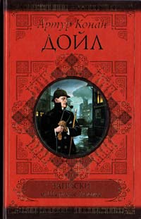 Дойл Артур Конан Записки о Шерлоке Холмсе 978-5-17-072955-5