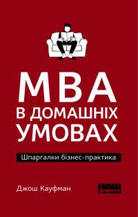 Кауфман Джош MBA в домашніх умовах. Шпаргалки бізнес-практика (м'яка обкладинка) 978-617-7863-07-5