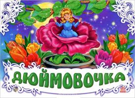 Дюймовочка. Книжка-панорама 978-966-313-347-8