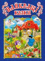 Найкращі казки 978-617-536-745-2