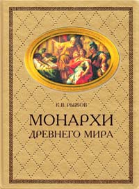 Рыжов Константин Монархи Древнего мира 978-5-9533-4365-7