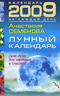 Анастасия Семенова Лунный календарь 2009 978-5-9717-0644-1