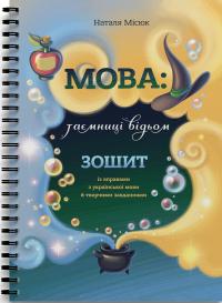 Місюк Наталя Зошит «Мова: таємниці відьом» 9786177913404