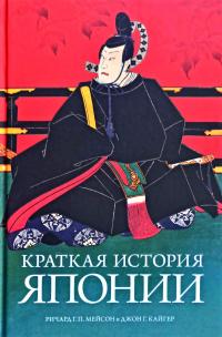 Мейсон Ричард Г. П., Кайгер Джон Г. Краткая история Японии 978-5-389-12795-1
