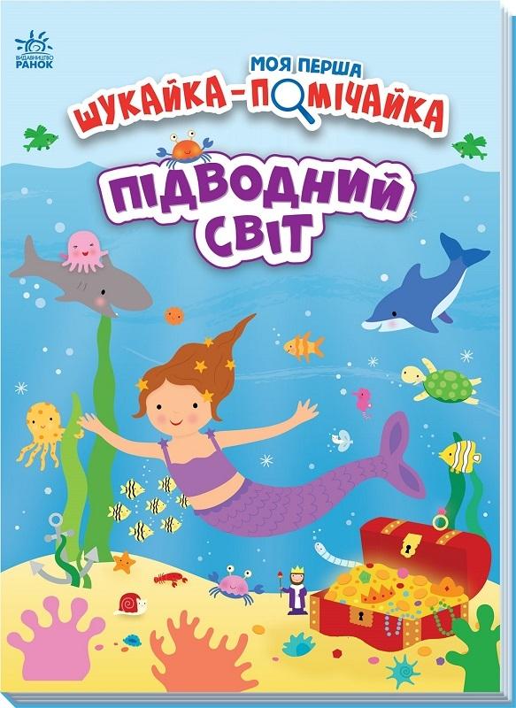 Мун Джо Підводний світ