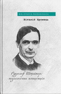 Хромець Віталій Рудольф Штайнер: педагогічна концепція 9786178262501