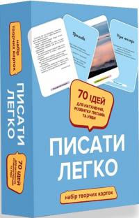 Андріяшко Ольга Писати легко. Набір творчих карток 978-617-7792-30-6