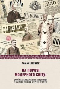 Лехнюк Роман На порозі модерного світу 978-966-8853-93-7
