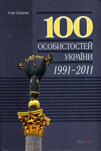 Шаров Ігор 100 особистостей України 978-966-2576-09-2