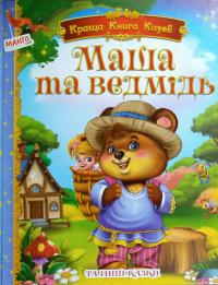  Маша та ведмідь та інші казки 978-966-499-3590-0