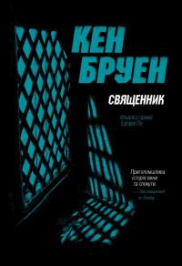 Бруен Кен Священник (Джек Тейлор #5) 9786178023638