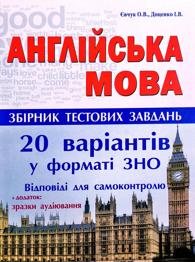 Євчук О.В., Доценко І.В. - Англійська мова. Збірник тестових завдань. 20  варіантів у форматі ЗНО | Книжкова Хата - магазин цікавих книг! м. Коломия,  вул. Чорновола, 51