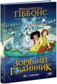 Франческа Ґіббонс Зоряний годинник. За горами. Книга 2 (українською мовою) 9786170981080