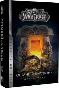 Ґрабб Джефф World of Warcraft. Книга 1. Останній Вартівник 9786177885442