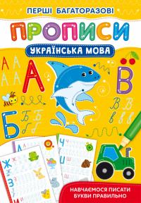  Перші багаторазові прописи. Українська мова. Навчаємося писати букви правильно 978-617-547-264-4