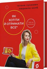 Тетяна Лукинюк , Людмила Колб Як хотіти й отримати все (але це неточно) (тверда обкл.) 978-617-8606-07-7