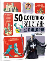 50 дотепних запитань про лицарів із дуже серйозними відповідями 978-966-942-511-9