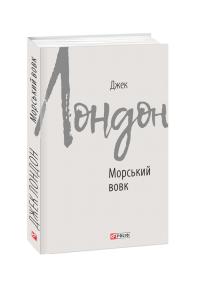 Лондон Джек Морський вовк 978-966-03-8768-3