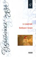 Самчук Улас Самчук Улас. Вибрані твори 978-966-672-802-2