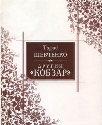 Шевченко Тарас Другий Кобзар 978-966-2947-10-6