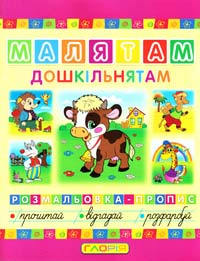 Малятам дошкільнятам. Розмальовка-пропис