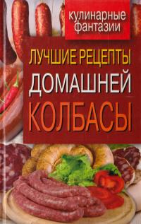 Зайцева И. Лучшие рецепты домашней колбасы 978-5-386-04829-7