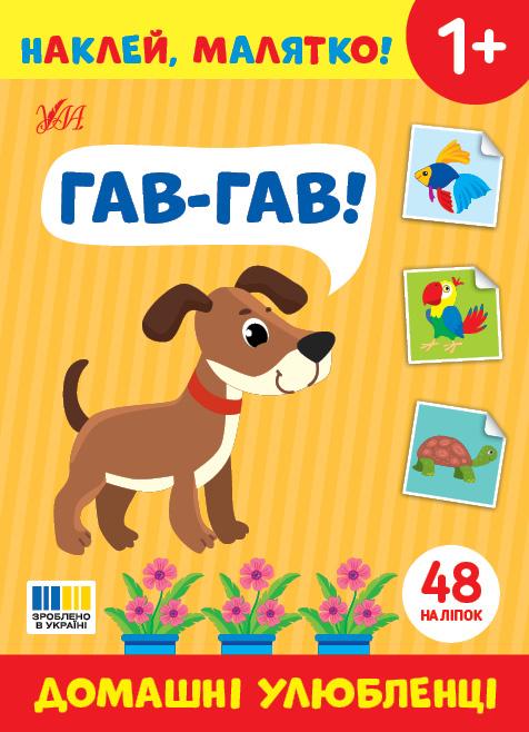 Наклей, малятко! — Гав-гав! Домашні улюбленці