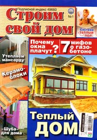 Журнал Строим свой дом (в асортименте)