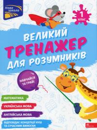 Мусієнко Наталія, Зарецька Ганна Великий тренажер для розумників. 1 клас 9786178387204