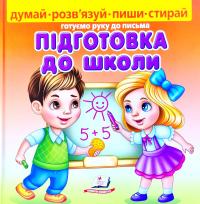 Магомедова Марина Книга Підготовка до школи (+ фломастер) 978-966-466-329-5