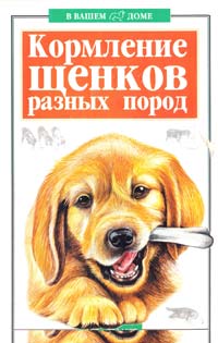 Высоцкий В. Кормлени щенков разных пород 5-17-015518-2