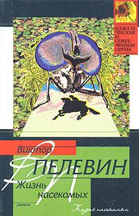 Виктор Пелевин Жизнь насекомых 5-9560-0082-1