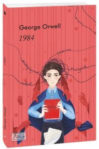 Орвелл Джордж 1984 (Folio. Світова класика) 978-617-551-315-6