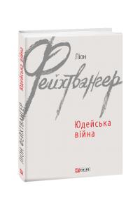 Фейхтвангер Ліон Юдейська війна 978-966-03-8993-9