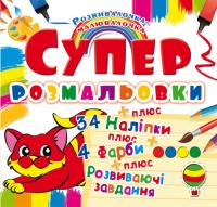 Супер-розмальовки з наліпками та фарбами. Кошеня 978-966-936-991-8