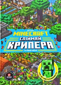 Мілтон Стефані Minecraft. Спіймай крипера та інших мобів 978-617-7688-85-2
