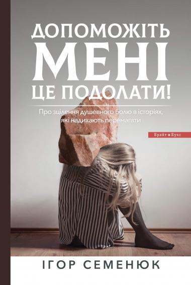 Семенюк Ігор Допоможіть мені це подолати!