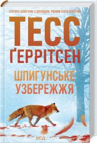 Геррітсен Тесс Шпигунське узбережжя. Книга 1 978-617-15-1157-6