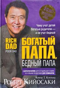 Роберт Т. Кийосаки Богатый папа, бедный папа 978-985-15-3518-3