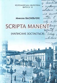 Васильчук Микола Scripta manent (написане зостається) 966-550-111-9