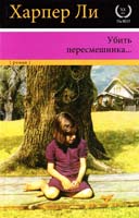 Ли Харпер Убить пересмешника... 978-5-17-083520-1
