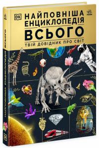  Найповніша енциклопедія всього.Твій довідник про світ 978-617-09-8968-0