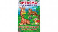 Читаємо по складах. Казка про жирафа та метелика 978-966-947-864-1
