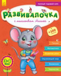 Каспарова Ю.В. Развивалочка с мышонком Мишей. 3-4 года 
