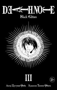 Ооба Цугуми Death Note. Black Edition. Книга 3 978-5-389-14154-4